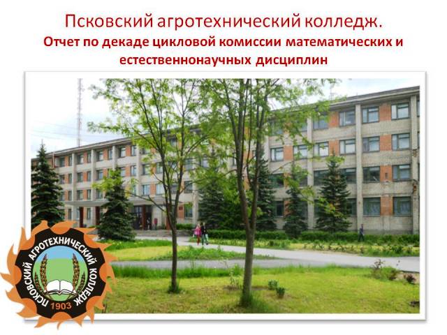 Псковский агротехнический колледж сайт