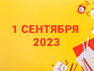 1-� �������� 2023 ����