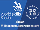 Прямые трансляции с конкурсных площадок проведения Финала VI Национального чемпионата «Молодые профессионалы» (WorldSkills Russia)