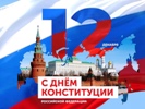 Интеллектуальная викторина ко Дню Конституции России