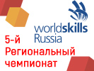 5-й Региональный чемпионат «Молодые профессионалы» (WorldSkills Russia) Псковской области 2021